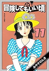 DVD「冒険してもいい頃」1〜3巻 / みやすのんき 71GKy71OwrL._UF350,350_QL50_.jpg